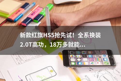 新款红旗HS5抢先试！全系换装2.0T高功，18万多就能买，看啥合资?