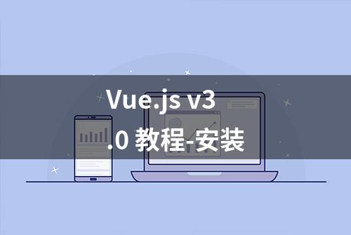 Vue.js v3.0 教程-安装