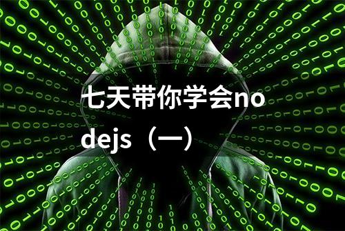 七天带你学会nodejs（一）