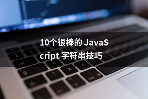 10个很棒的 JavaScript 字符串技巧