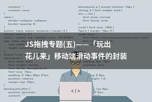 JS拖拽专题(五)——「玩出花儿来」移动端滑动事件的封装