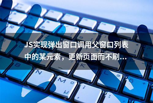 JS实现弹出窗口调用父窗口列表中的某元素，更新页面而不刷新页面