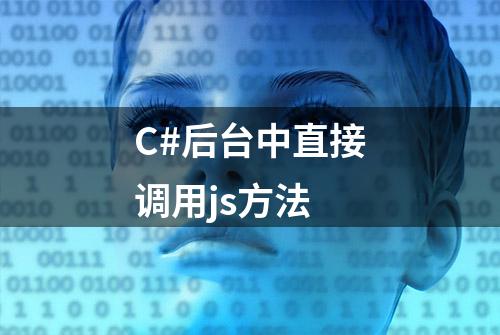 C#后台中直接调用js方法