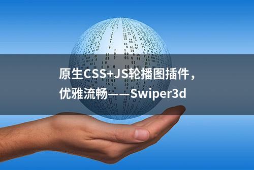 原生CSS+JS轮播图插件，优雅流畅——Swiper3d