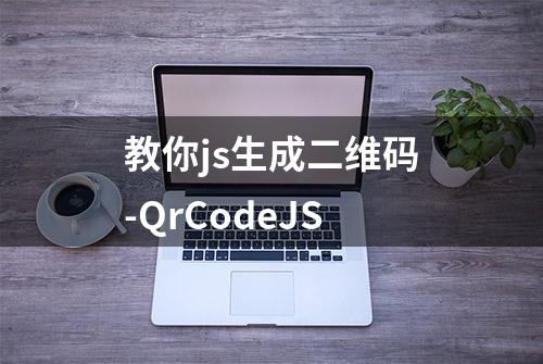 教你js生成二维码-QrCodeJS