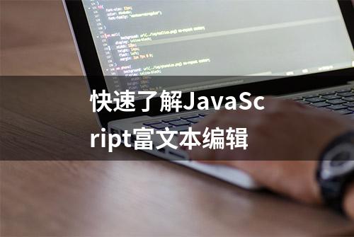 快速了解JavaScript富文本编辑