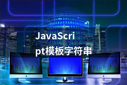 JavaScript模板字符串