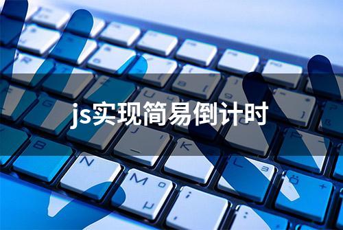 js实现简易倒计时