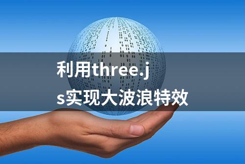 利用three.js实现大波浪特效