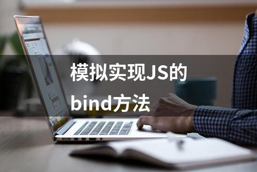 模拟实现JS的bind方法