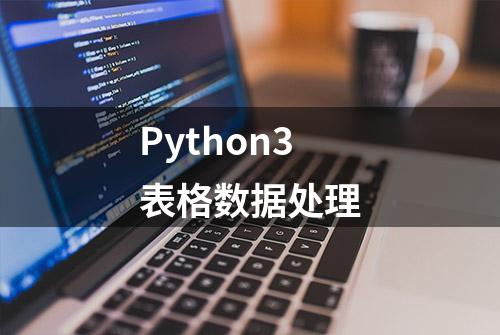 Python3表格数据处理