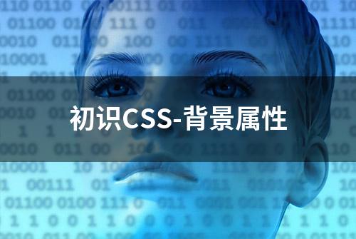 初识CSS-背景属性