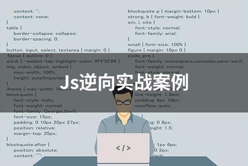 Js逆向实战案例