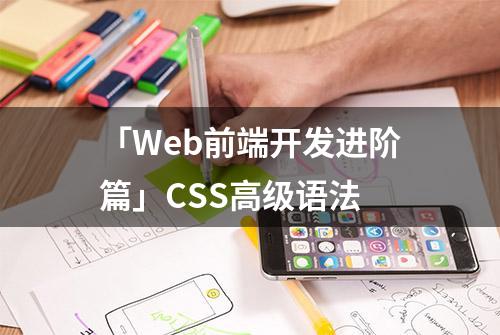 「Web前端开发进阶篇」CSS高级语法