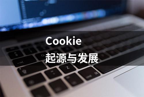 Cookie起源与发展