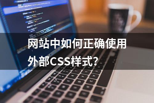 网站中如何正确使用外部CSS样式？