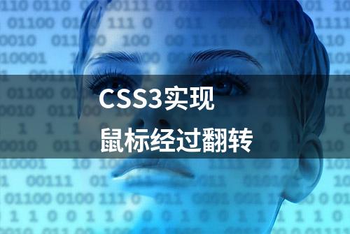 CSS3实现鼠标经过翻转