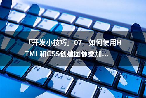 「开发小技巧」07—如何使用HTML和CSS创建图像叠加图标？