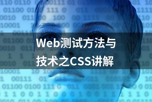 Web测试方法与技术之CSS讲解