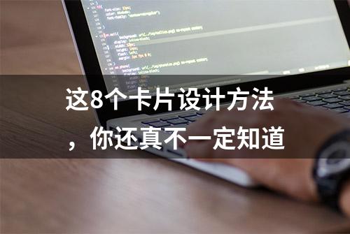 这8个卡片设计方法，你还真不一定知道