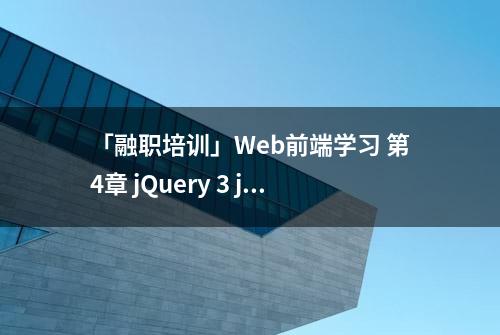 「融职培训」Web前端学习 第4章 jQuery 3 jQuery插件