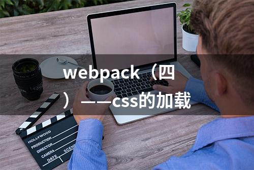 webpack（四）——css的加载