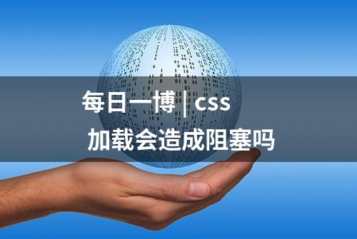 每日一博 | css 加载会造成阻塞吗