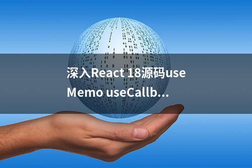 深入React 18源码useMemo useCallback memo用法及区别分析