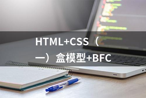 HTML+CSS（一）盒模型+BFC