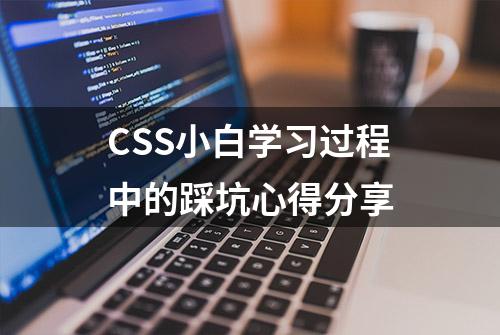 CSS小白学习过程中的踩坑心得分享