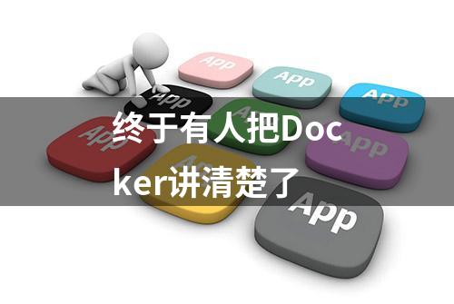 终于有人把Docker讲清楚了