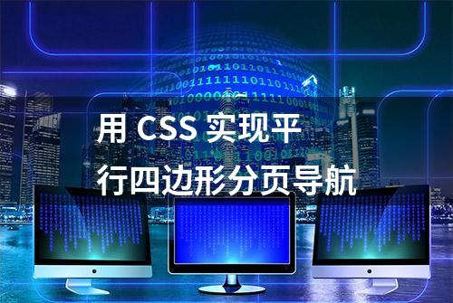 用 CSS 实现平行四边形分页导航