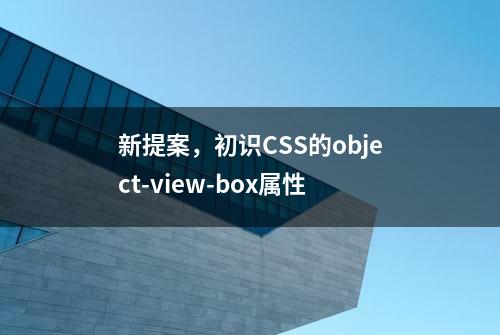 新提案，初识CSS的object-view-box属性