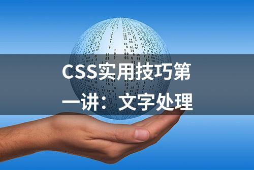 CSS实用技巧第一讲：文字处理