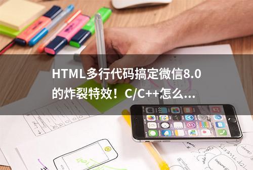 HTML多行代码搞定微信8.0的炸裂特效！C/C++怎么能输