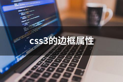 css3的边框属性