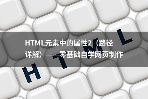 HTML元素中的属性2（路径详解）——零基础自学网页制作