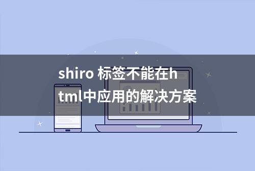 shiro 标签不能在html中应用的解决方案