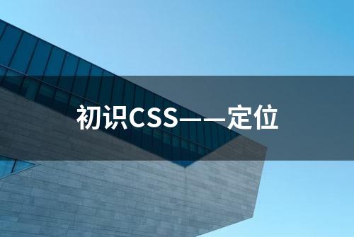 初识CSS——定位