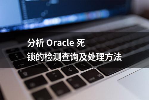 分析 Oracle 死锁的检测查询及处理方法