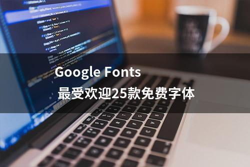 Google Fonts 最受欢迎25款免费字体