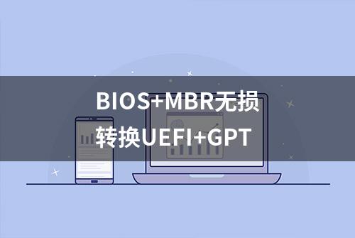 BIOS+MBR无损转换UEFI+GPT