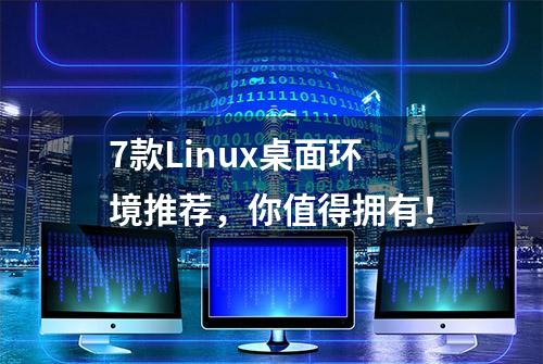 7款Linux桌面环境推荐，你值得拥有！