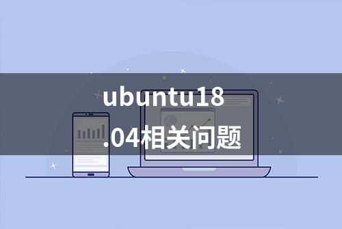 ubuntu18.04相关问题