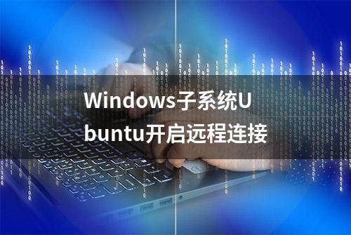 Windows子系统Ubuntu开启远程连接