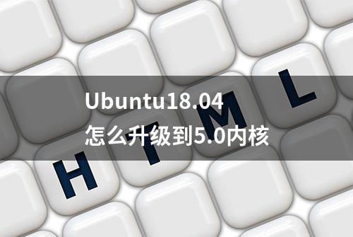 Ubuntu18.04怎么升级到5.0内核