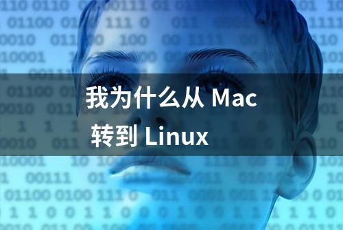 我为什么从 Mac 转到 Linux