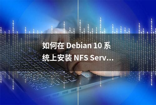 如何在 Debian 10 系统上安装 NFS Server