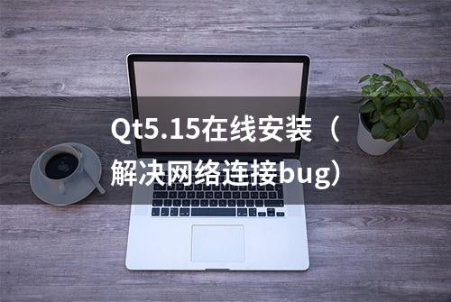 Qt5.15在线安装（解决网络连接bug）