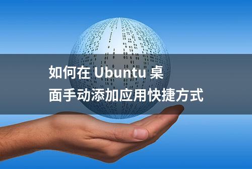 如何在 Ubuntu 桌面手动添加应用快捷方式